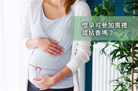 孕婦可以參加喪禮嗎|孕婦參加喪禮全攻略：破解「喜喪相沖」禁忌 